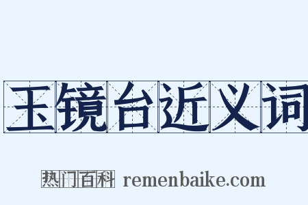 玉镜台近义词是什么意思的图片
